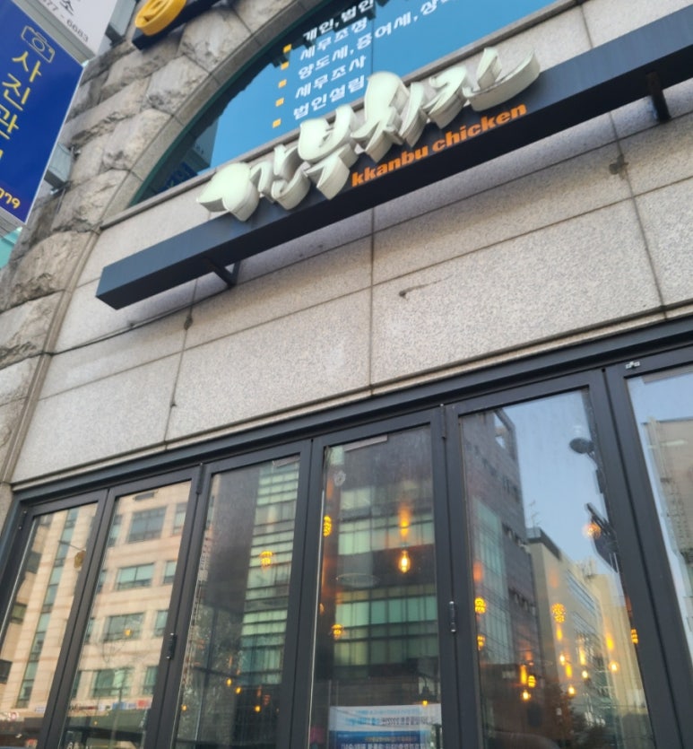 깐부치킨선정릉역점 이미지