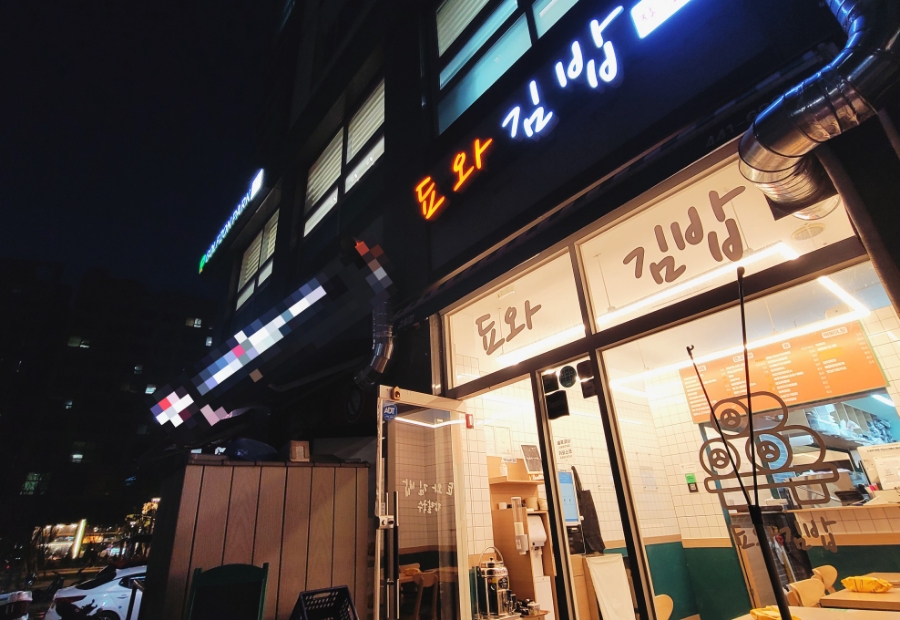 됴와김밥 이미지