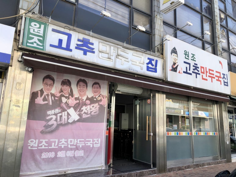 고추만두국집 이미지