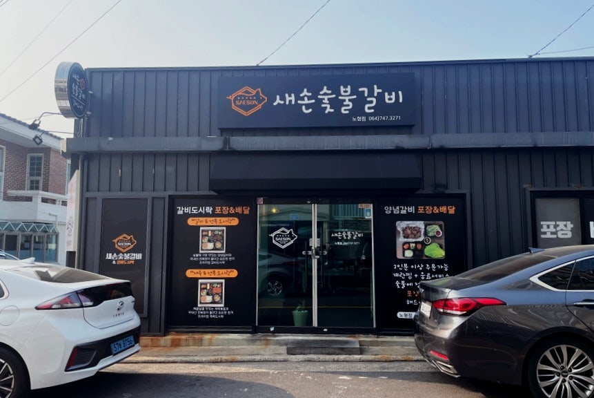 새손숯불갈비 이미지