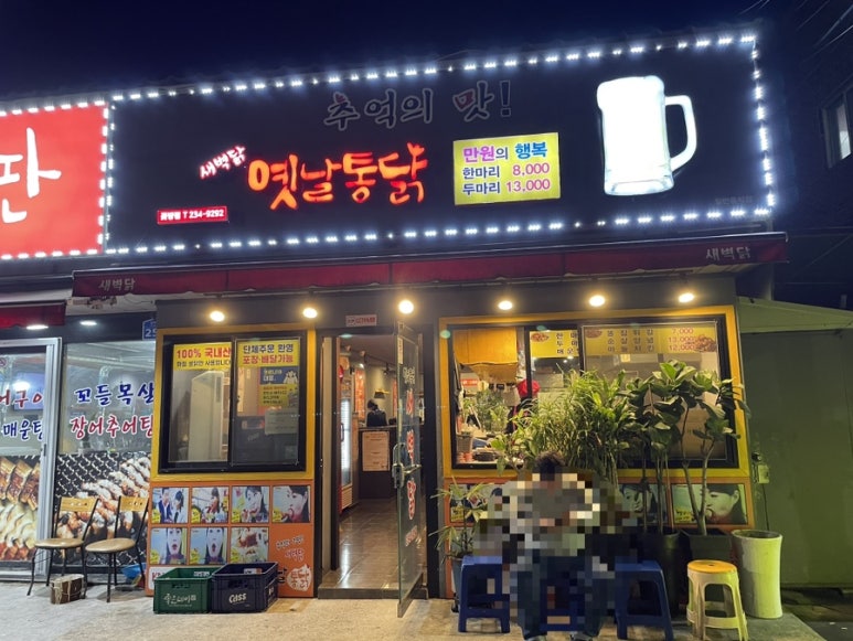새벽닭옛날통닭 이미지