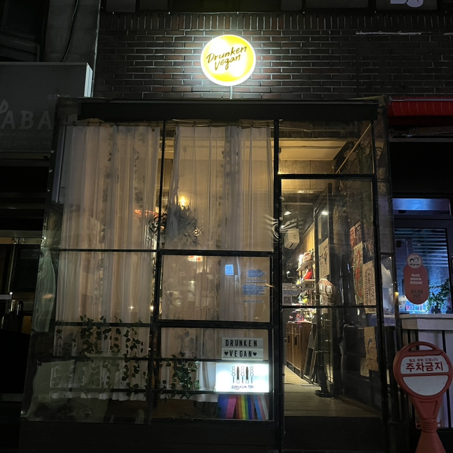 드렁큰비건 이미지