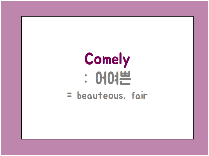 어여쁜 : COMELY 이미지