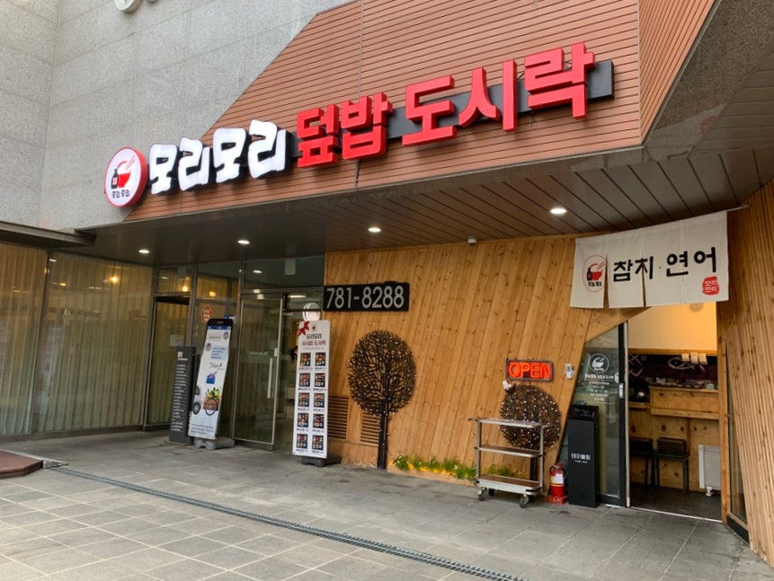모리모리덮밥도시락 이미지