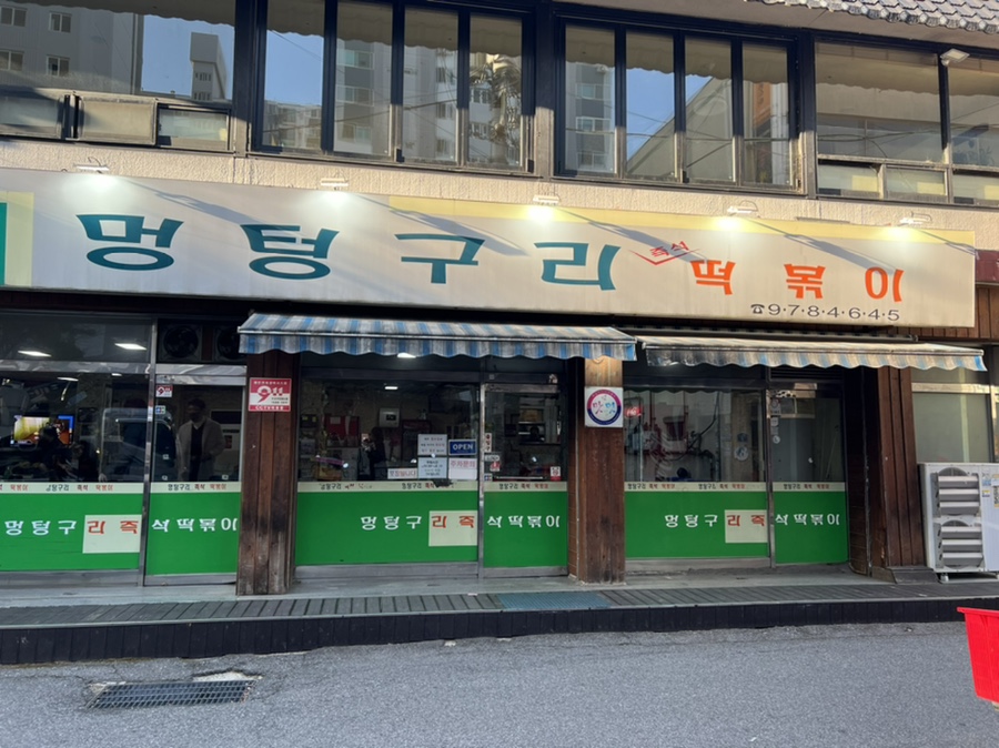 멍텅구리분식 이미지