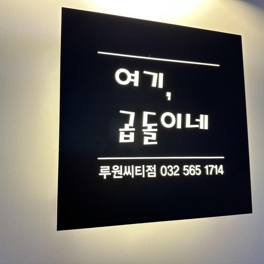 황소곱창곱돌이네 이미지