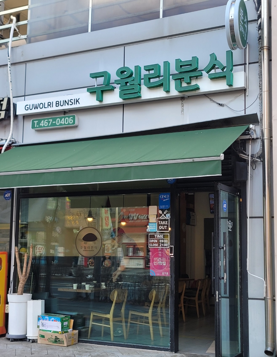 구월리분식 이미지