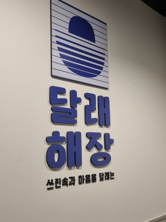 달래해장 공덕점 이미지