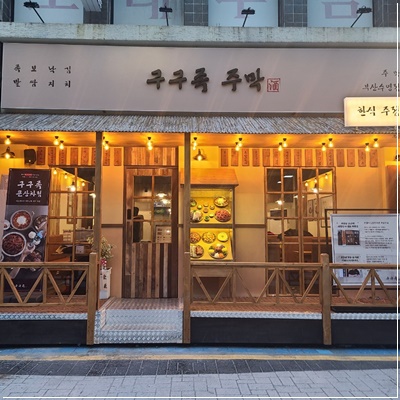 단골주막 이미지