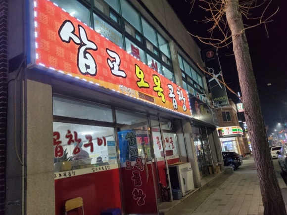 삽교곱창 이미지