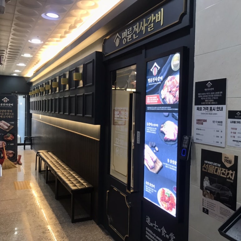 명륜진사갈비 죽동점 이미지