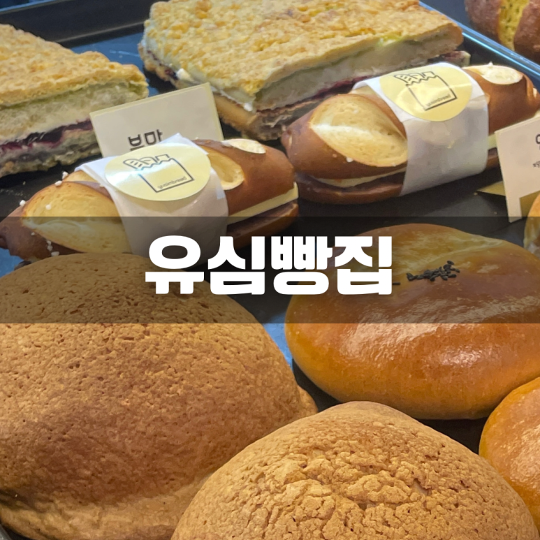 유심빵집 이미지