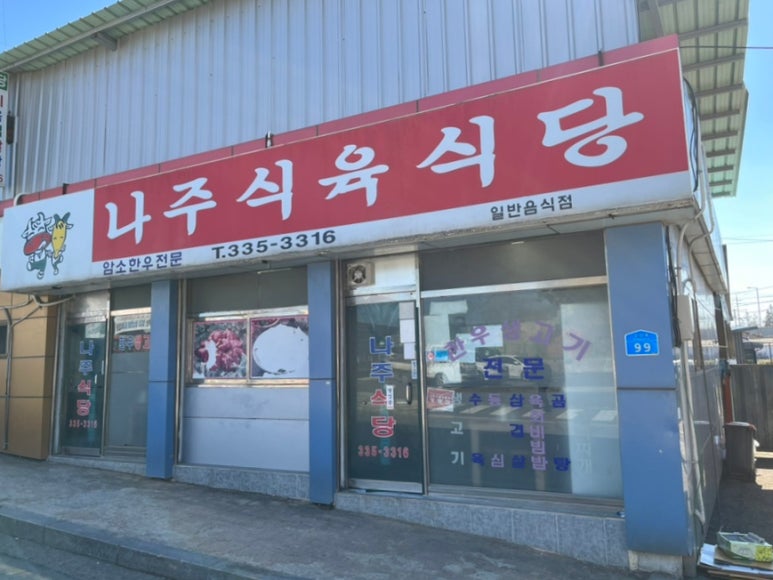 나주식육식당 이미지
