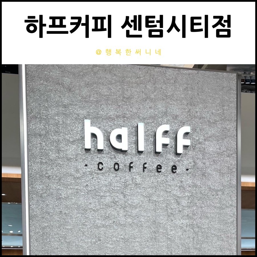 하프커피 센텀시티점 이미지
