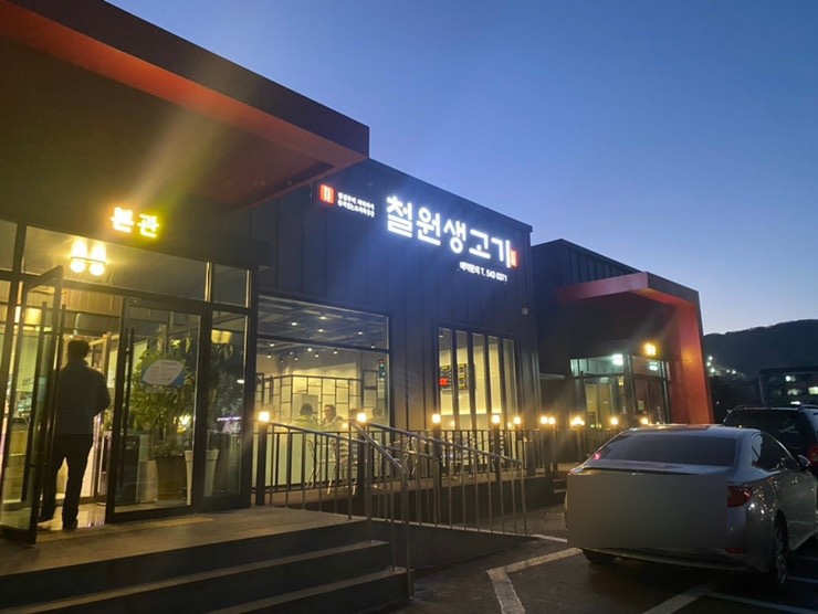 철원생고기 이미지