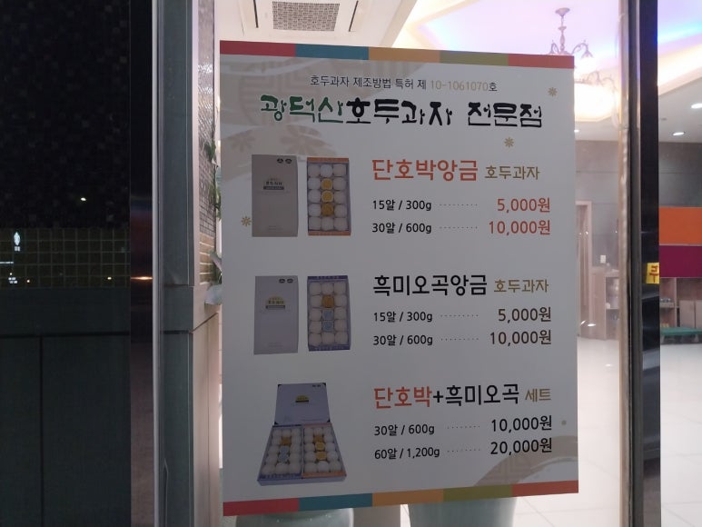 광덕산호두과자전문점 이미지