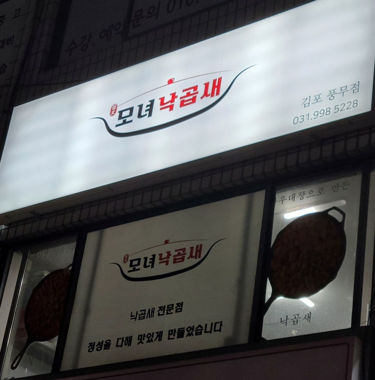 모녀낙곱새 이미지