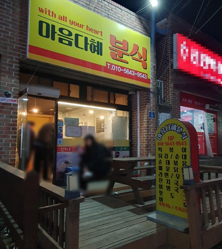 마음다혜분식 이미지