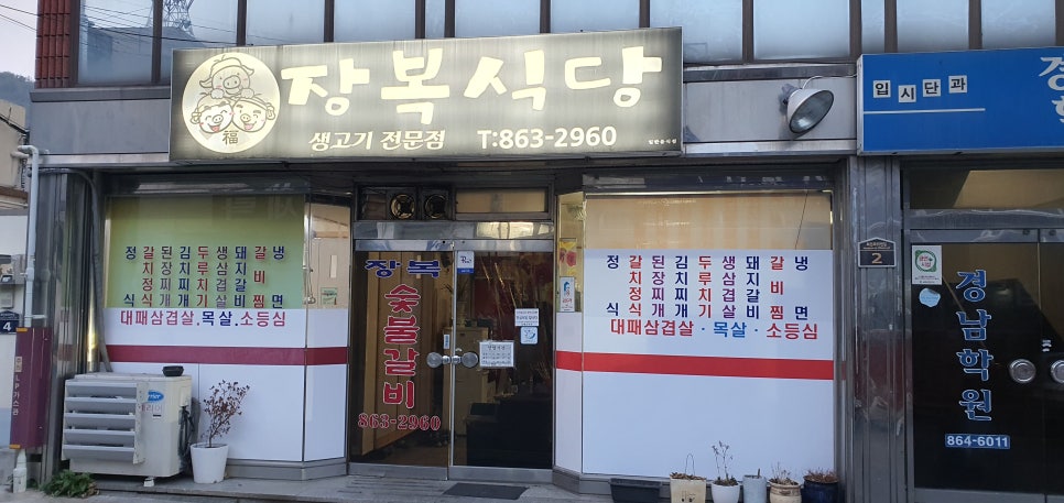 장복식당 이미지