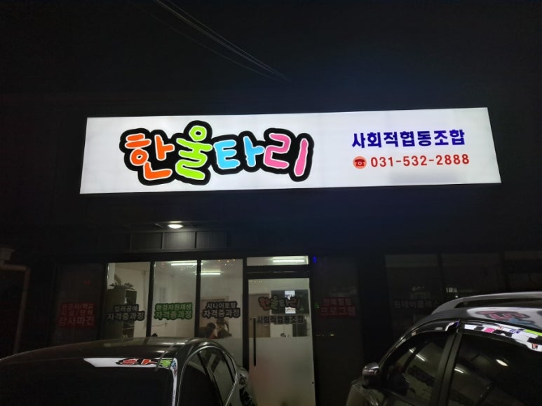 사회적협동조합한울타리 이미지