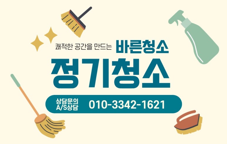 바른청소 이미지