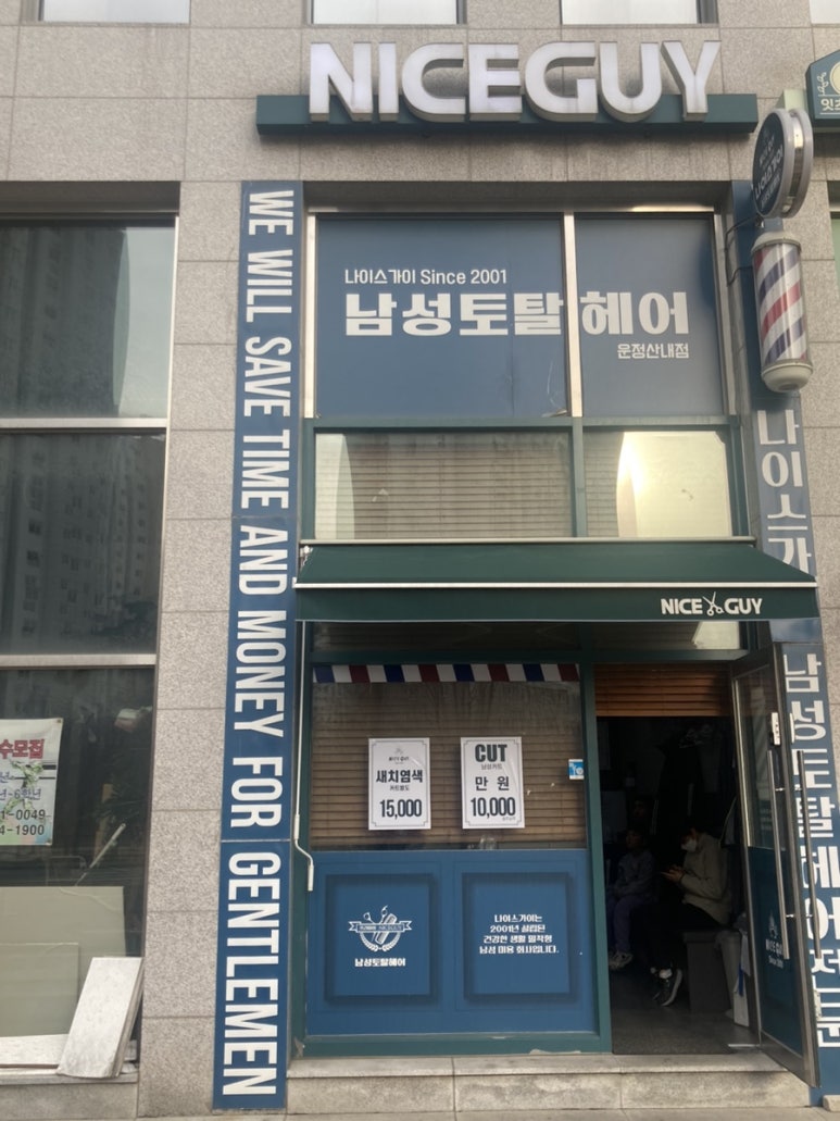 나이스가이운정산내점 이미지