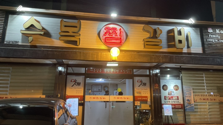 수복찜갈비 이미지