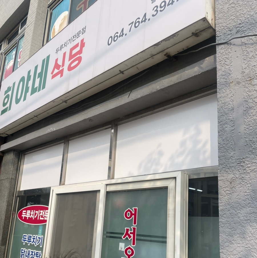 희야네식당 이미지
