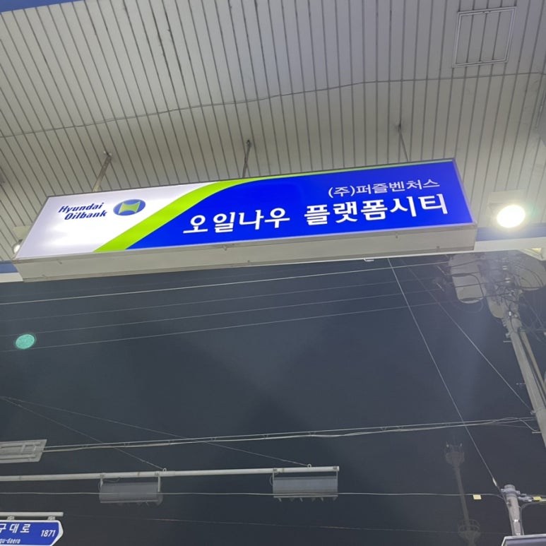 오일나우플랫폼시티주유소 이미지