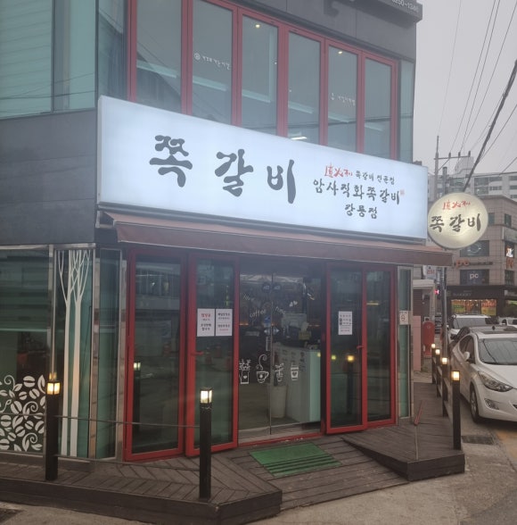암사직화쪽갈비강릉점 이미지