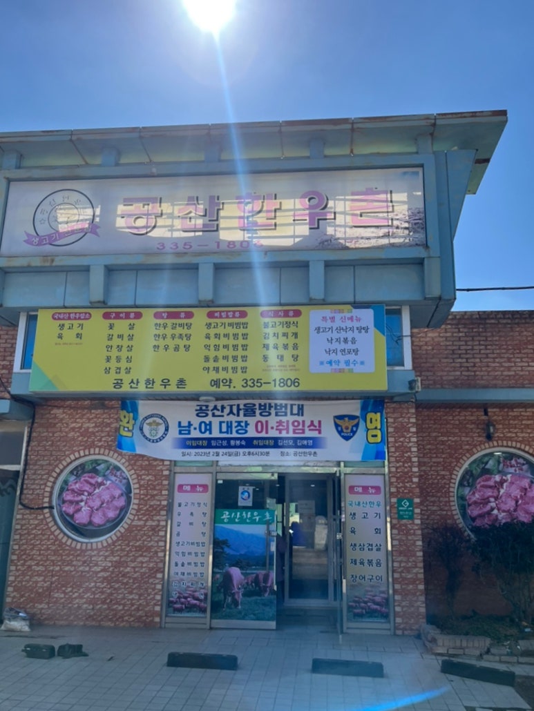 공산한우촌 사진 4