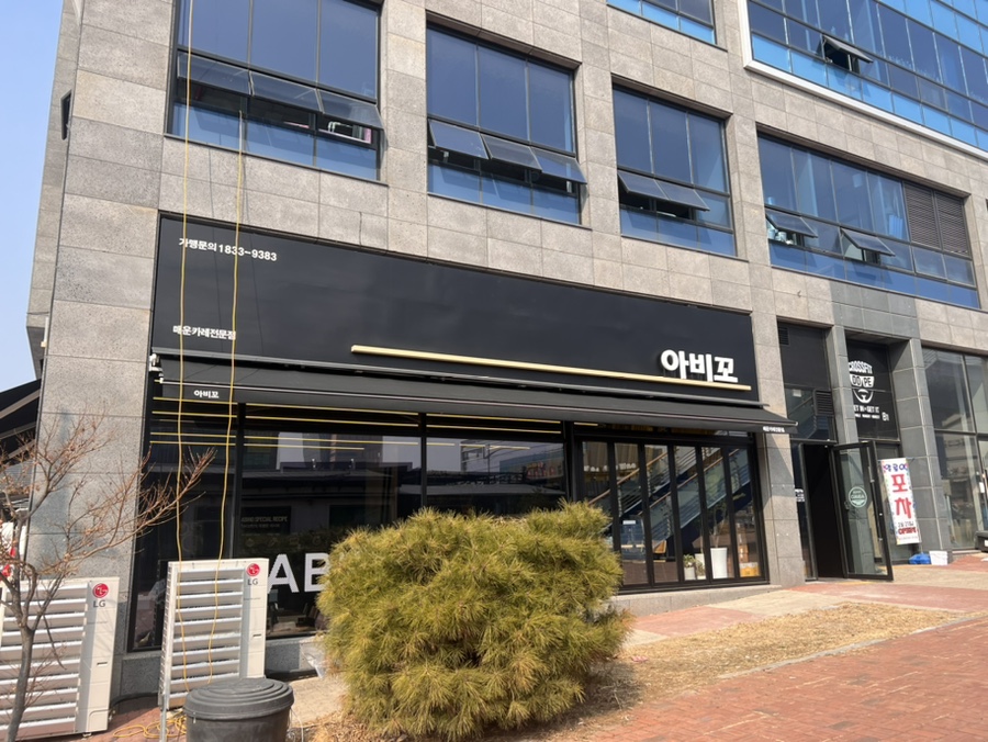아비꼬 충북혁신도시점 이미지