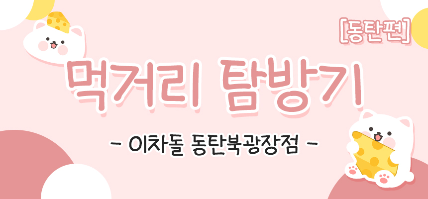 이차돌 동탄북광장점 이미지