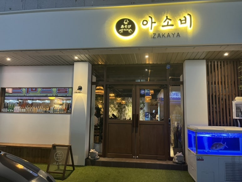이자카야 아소비 이미지