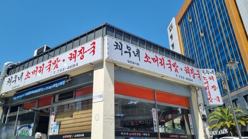 채우네소머리국밥 이미지