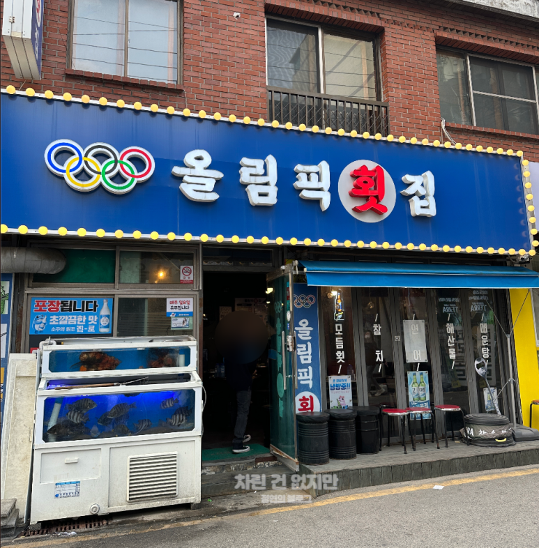 올림픽횟집 이미지