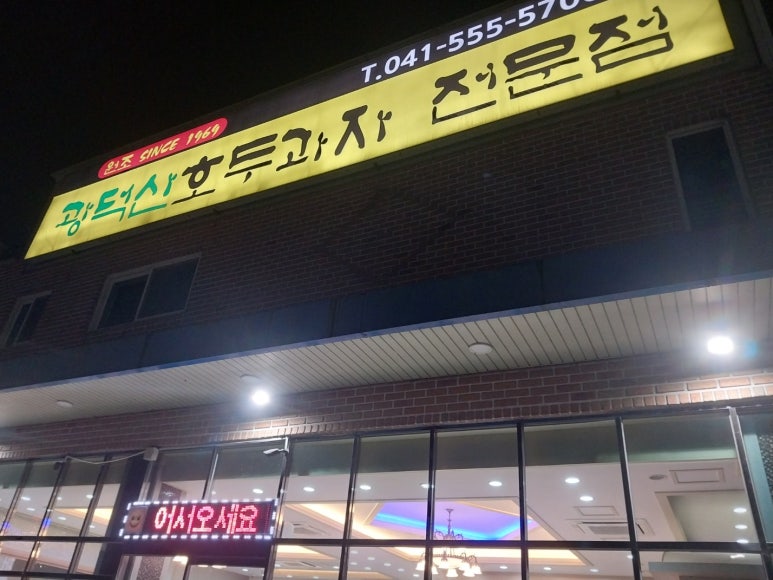 광덕산호두과자전문점 이미지
