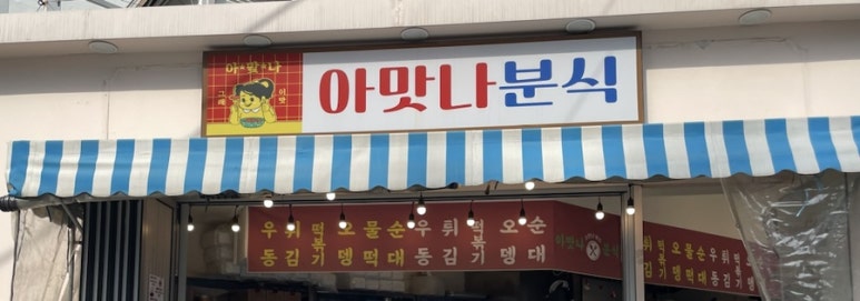 아맛나분식 이미지