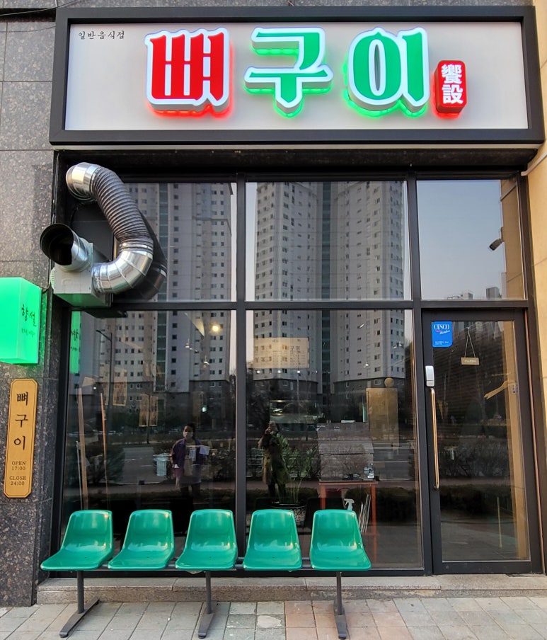 향설 뼈구이 이미지