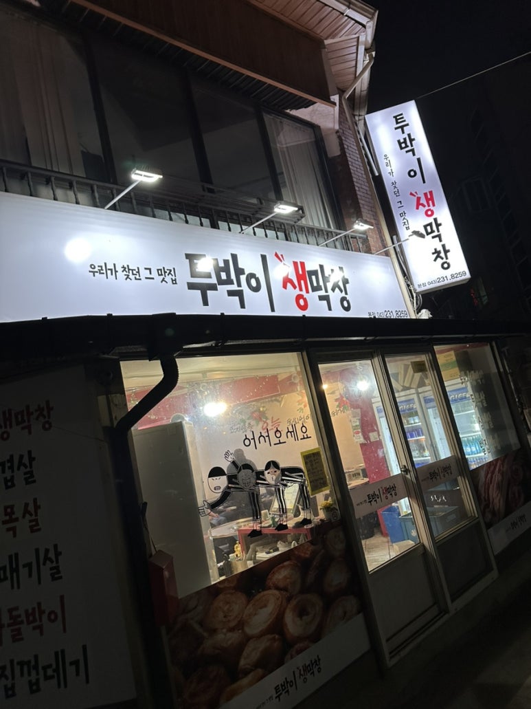 투박이생막창 이미지