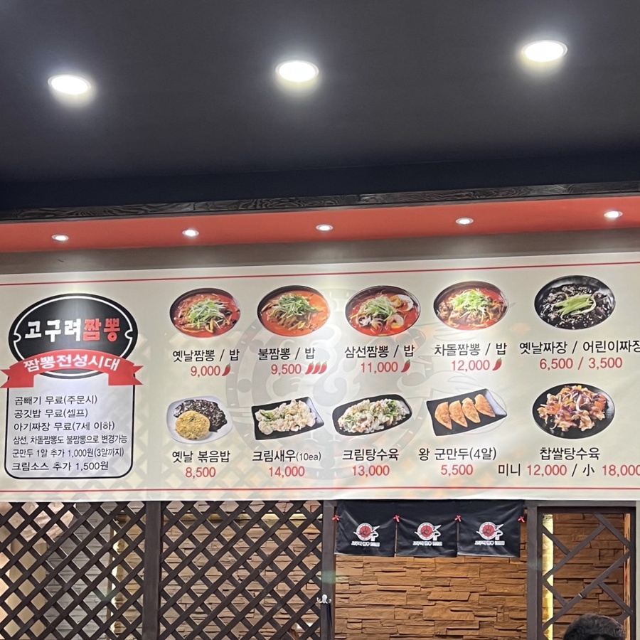 고구려짬뽕10101청주점 이미지