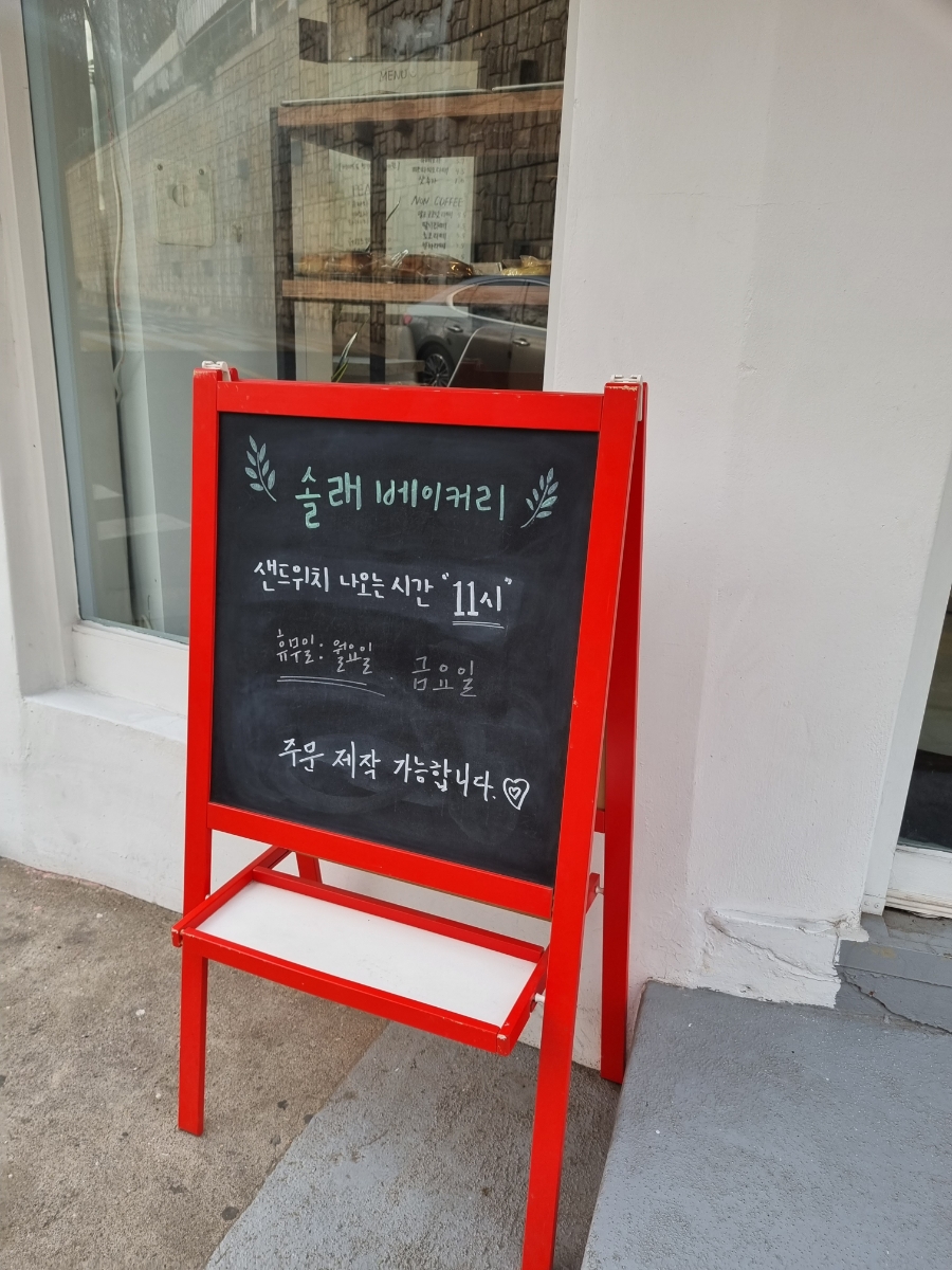 솔래베이커리 이미지