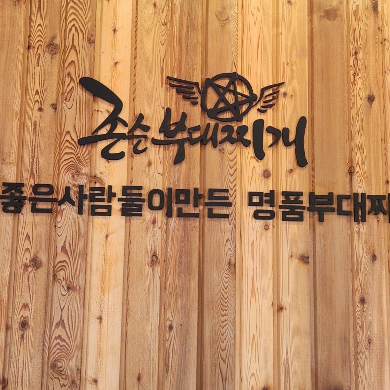 존슨부대찌개 이미지