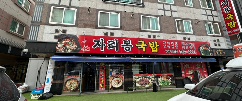 자리봉국밥수완직영점 이미지