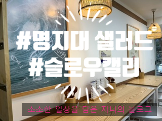 슬로우캘리 명지대점 이미지