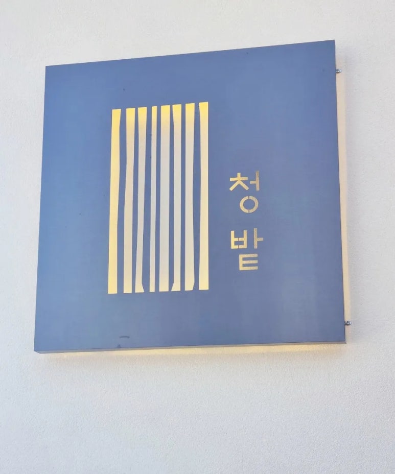 청밭 이미지