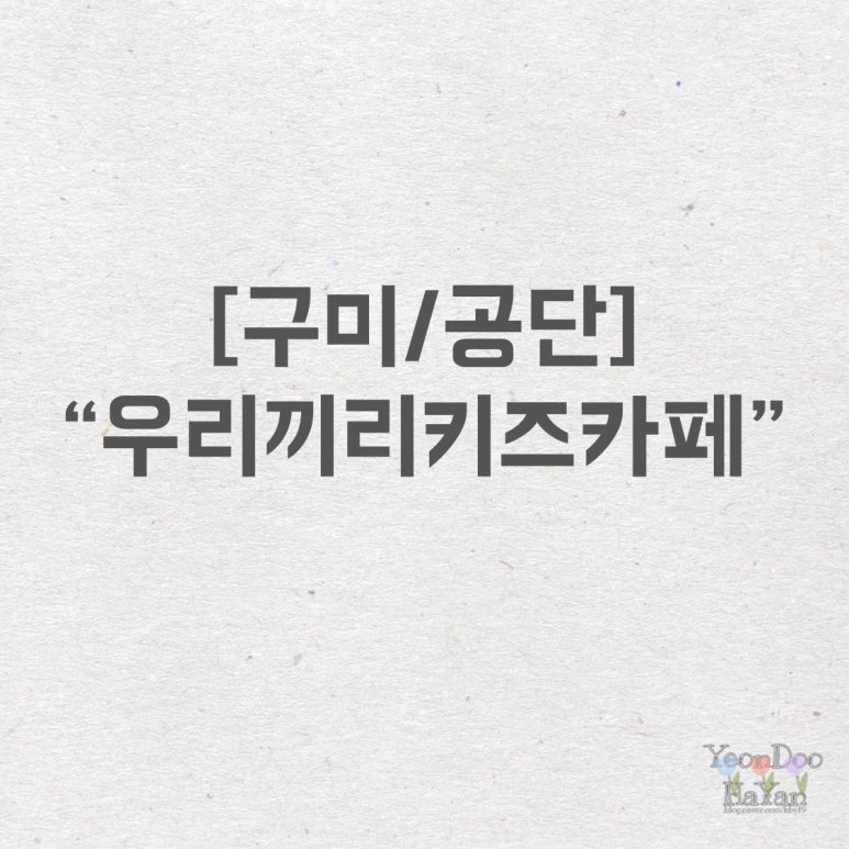 우리끼리키즈카페스포츠마을구미공단점 이미지