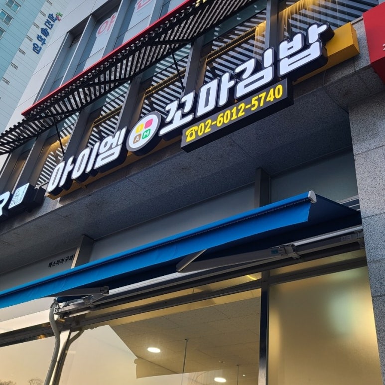 아이엠꼬마김밥 이미지