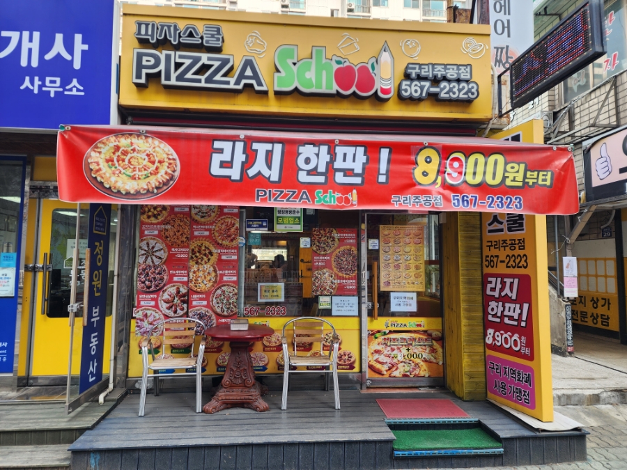 피자스쿨구리주공점 이미지