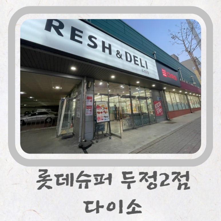 롯데슈퍼두정2점 이미지